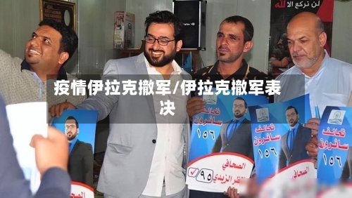 疫情伊拉克撤军/伊拉克撤军表决