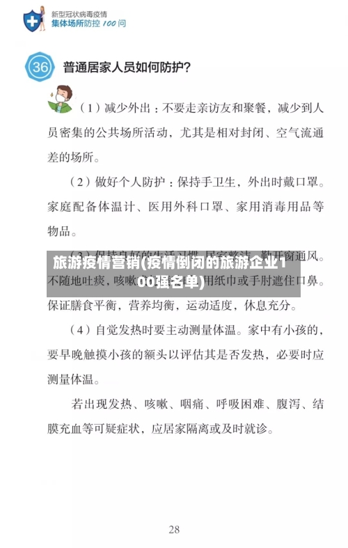 旅游疫情营销(疫情倒闭的旅游企业100强名单)
