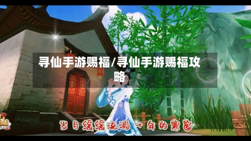 寻仙手游赐福/寻仙手游赐福攻略-第3张图片
