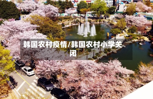 韩国农村疫情/韩国农村小学关闭