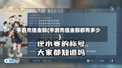 手游充值金额(手游充值金额都有多少)-第2张图片