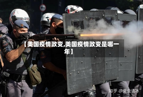 【美国疫情政变,美国疫情政变是哪一年】-第2张图片