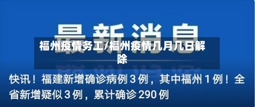 福州疫情务工/福州疫情几月几日解除-第3张图片