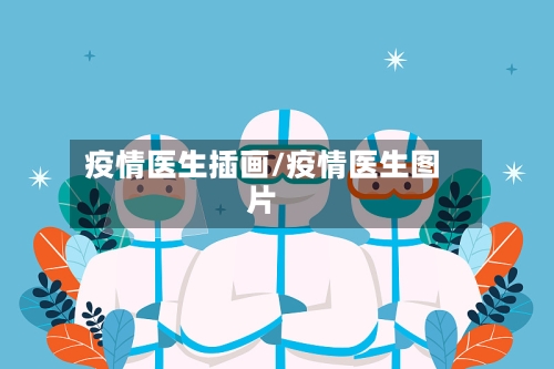 疫情医生插画/疫情医生图片-第3张图片