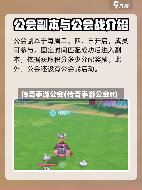 传奇手游公会(传奇手游公会tt)-第2张图片