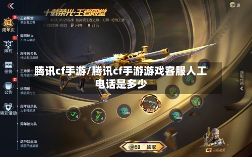 腾讯cf手游/腾讯cf手游游戏客服人工电话是多少-第2张图片
