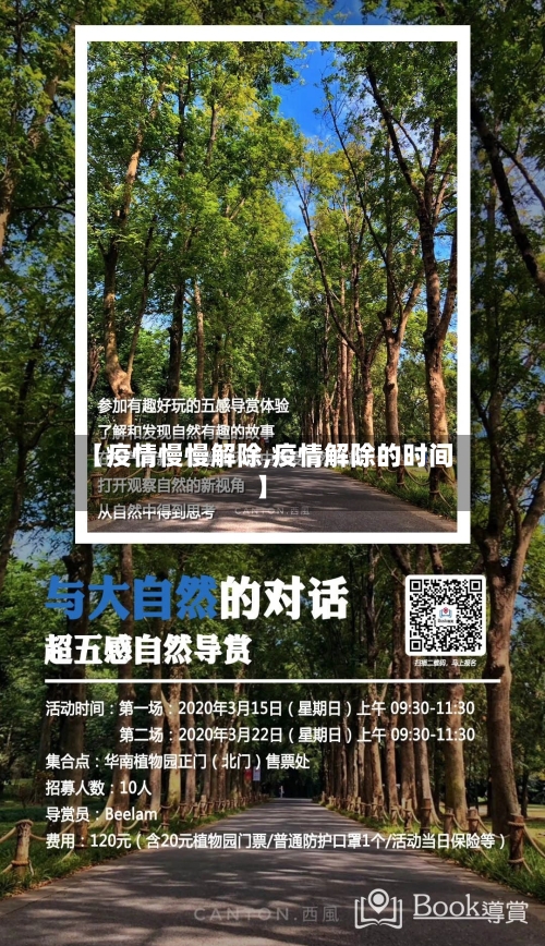 【疫情慢慢解除,疫情解除的时间】