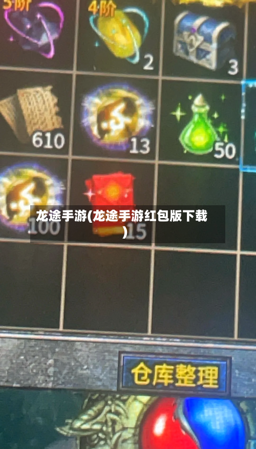 龙途手游(龙途手游红包版下载)-第3张图片