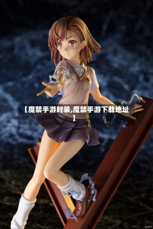 【魔禁手游时装,魔禁手游下载地址】