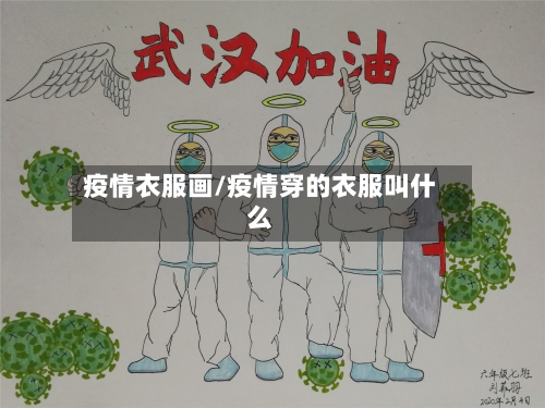 疫情衣服画/疫情穿的衣服叫什么-第2张图片