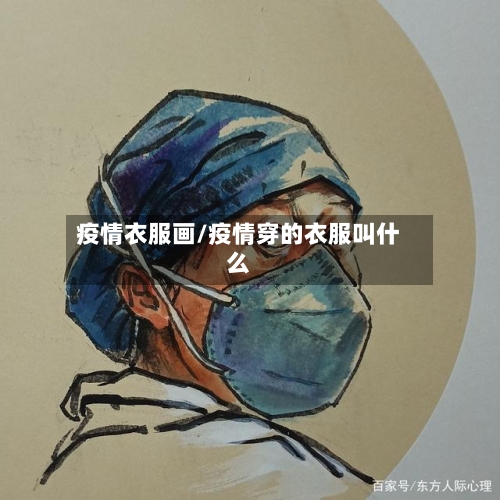 疫情衣服画/疫情穿的衣服叫什么-第3张图片