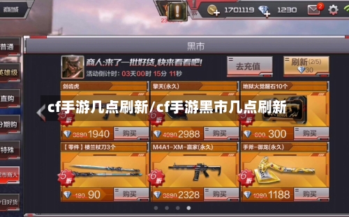 cf手游几点刷新/cf手游黑市几点刷新