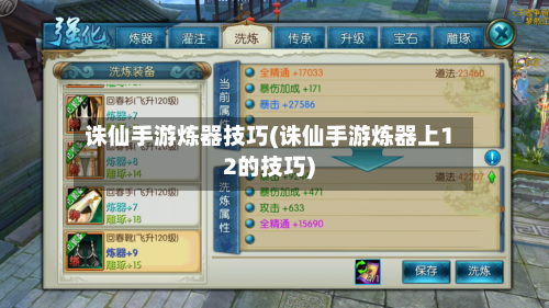 诛仙手游炼器技巧(诛仙手游炼器上12的技巧)