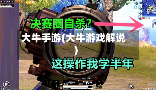 大牛手游(大牛游戏解说)-第2张图片