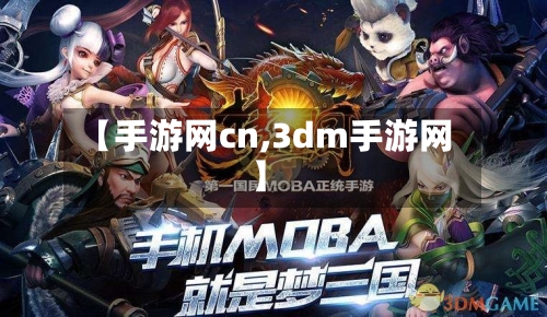 【手游网cn,3dm手游网】-第2张图片
