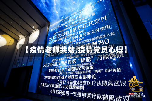 【疫情老师共勉,疫情党员心得】-第2张图片