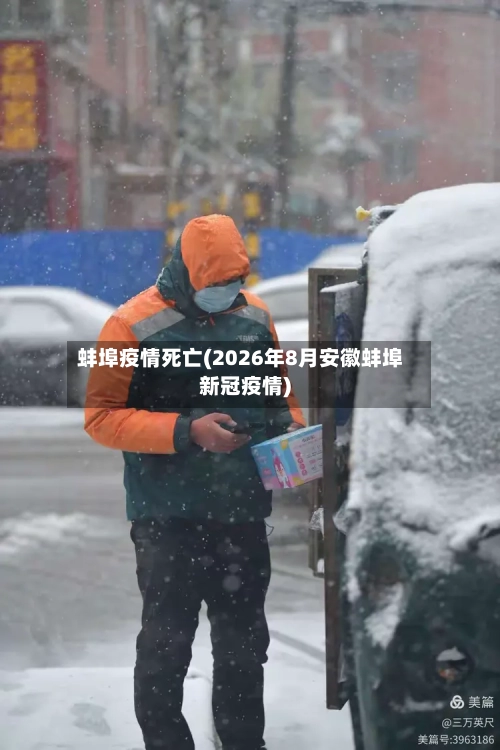 蚌埠疫情死亡(2026年8月安徽蚌埠新冠疫情)-第2张图片