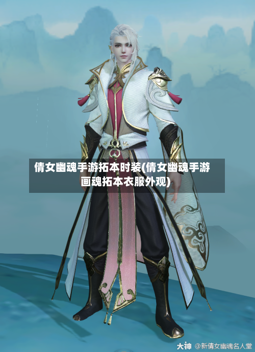 倩女幽魂手游拓本时装(倩女幽魂手游画魂拓本衣服外观)-第3张图片