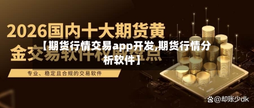 【期货行情交易app开发,期货行情分析软件】-第3张图片