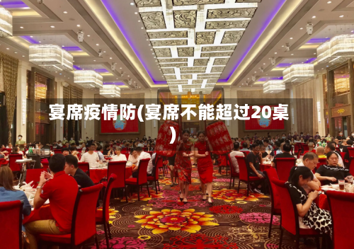 宴席疫情防(宴席不能超过20桌)-第2张图片