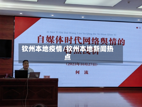 钦州本地疫情/钦州本地新闻热点-第2张图片