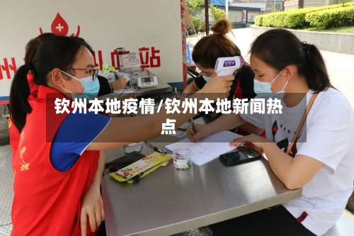 钦州本地疫情/钦州本地新闻热点