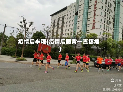 疫情后半程(疫情后腰背一直疼痛)-第2张图片