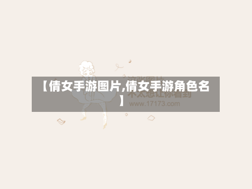 【倩女手游图片,倩女手游角色名】-第2张图片