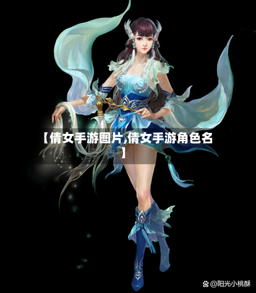 【倩女手游图片,倩女手游角色名】
