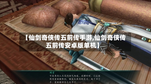 【仙剑奇侠传五前传手游,仙剑奇侠传五前传安卓版单机】
