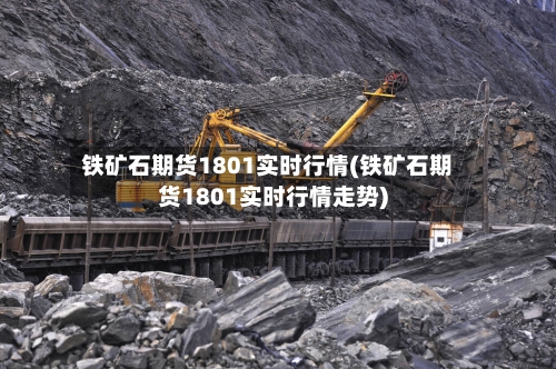 铁矿石期货1801实时行情(铁矿石期货1801实时行情走势)-第3张图片