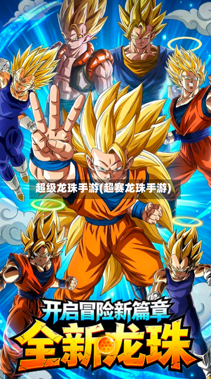 超级龙珠手游(超赛龙珠手游)-第2张图片