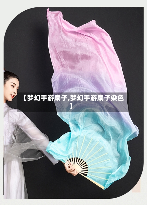 【梦幻手游扇子,梦幻手游扇子染色】-第3张图片