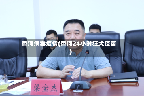 香河病毒疫情(香河24小时狂犬疫苗)