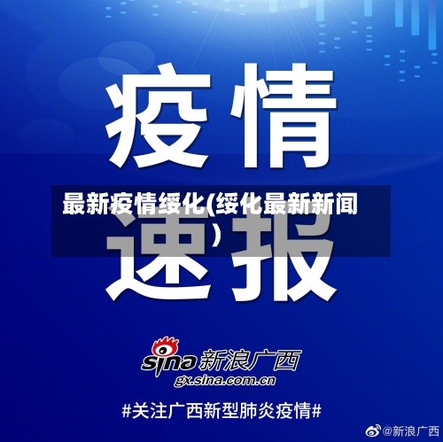 最新疫情绥化(绥化最新新闻)-第2张图片