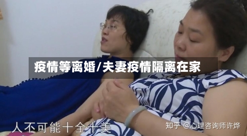 疫情等离婚/夫妻疫情隔离在家-第2张图片