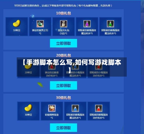 【手游脚本怎么写,如何写游戏脚本】-第3张图片
