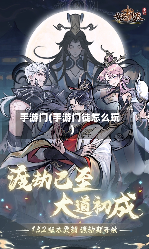 手游门(手游门徒怎么玩)