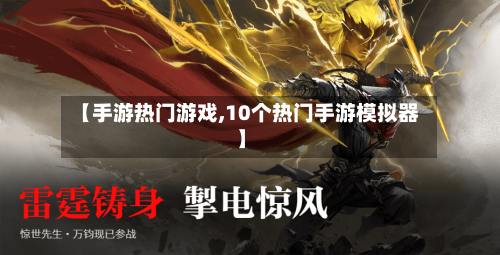 【手游热门游戏,10个热门手游模拟器】