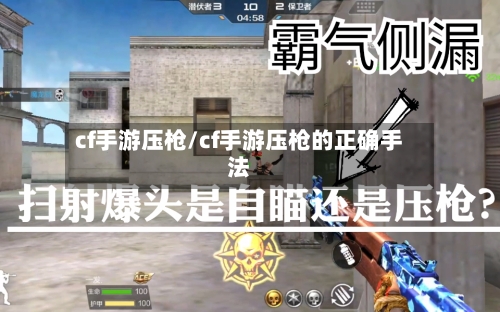cf手游压枪/cf手游压枪的正确手法-第2张图片