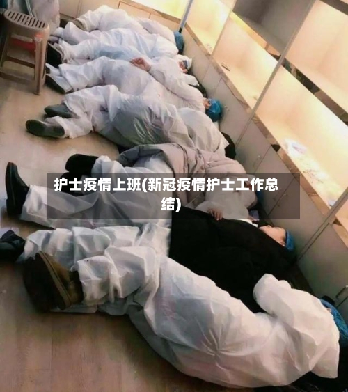 护士疫情上班(新冠疫情护士工作总结)-第2张图片