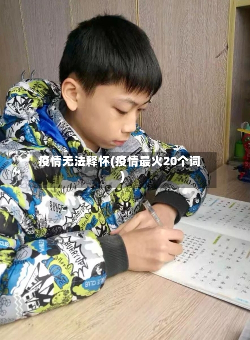 疫情无法释怀(疫情最火20个词)-第2张图片