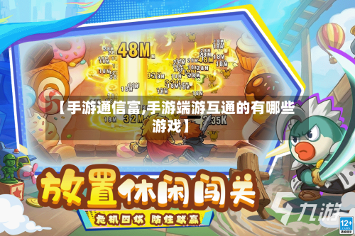 【手游通信富,手游端游互通的有哪些游戏】-第2张图片