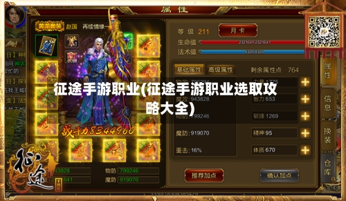 征途手游职业(征途手游职业选取攻略大全)-第2张图片