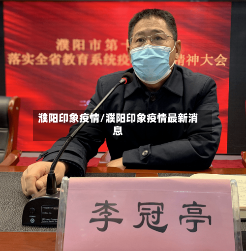 濮阳印象疫情/濮阳印象疫情最新消息
