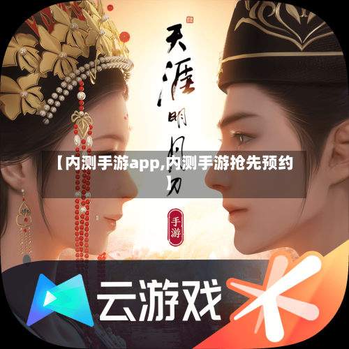 【内测手游app,内测手游抢先预约】