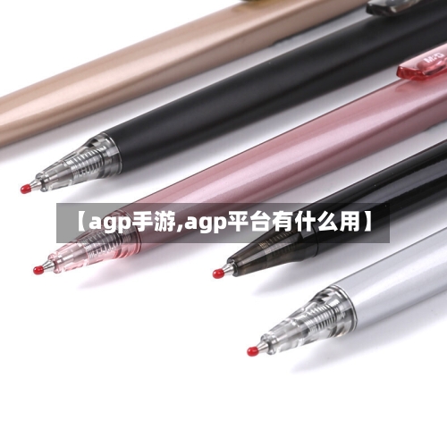 【agp手游,agp平台有什么用】-第3张图片