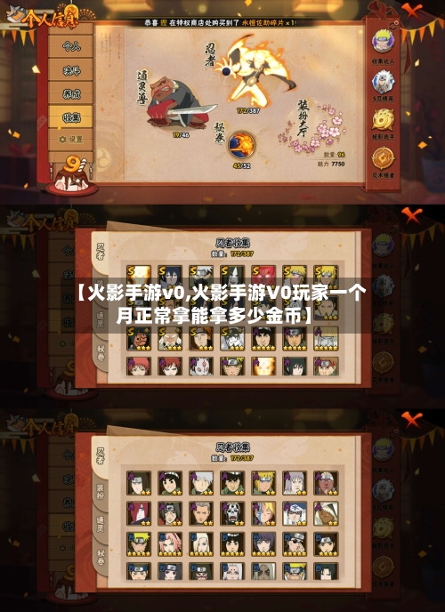 【火影手游v0,火影手游V0玩家一个月正常拿能拿多少金币】