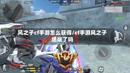 风之子cf手游怎么获得/cf手游风之子绝版了吗-第2张图片
