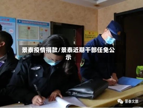 景泰疫情捐款/景泰近期干部任免公示
